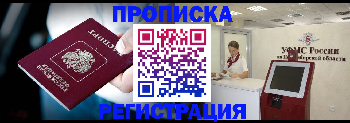 прописка паспорт в Новосибирске