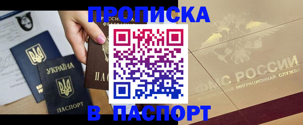 прописка штамп в Новосибирске