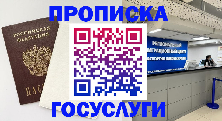 временная регистрация в Новосибирске